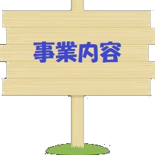 事業内容